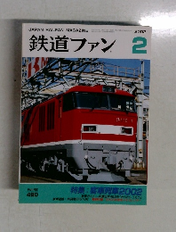 鉄道ファン　2002年2月号