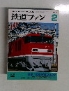 鉄道ファン　2002年2月号