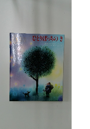 ひとりぼっちのき