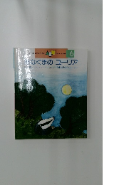 あなぐまのユーリア　6