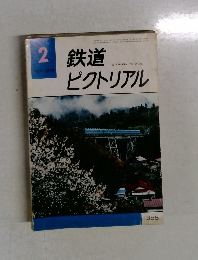 鉄道ピクトリアル　1979年2月号