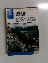 鉄道ピクトリアル　1979年2月号