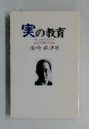 実の教育
