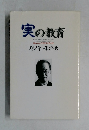 実の教育