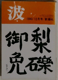 波1990/12月号/