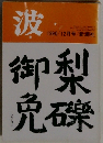 波1990/12月号/