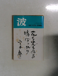 波　1992/4月号