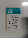 波　1992/4月号