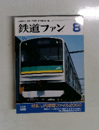 鉄道ファン　2002年8月号　Vol.42　No.496