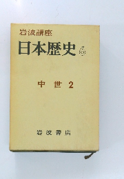 日本歴史　6　中世 2