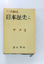 日本歴史　6　中世 2