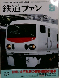 鉄道ファン　2002年9月号