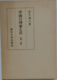 中国の国家と法　第二版