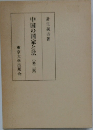 中国の国家と法　第二版