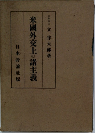 米國外交上の諸主義