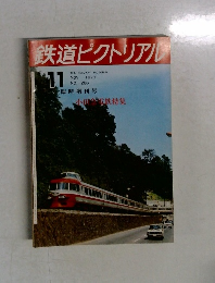 鉄道ピクトリアル　1973年11月号