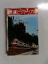 鉄道ピクトリアル　1973年11月号