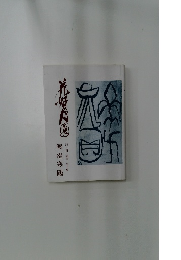 花好月圓　詩・書・随筆 第十集