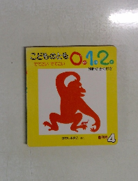 こどものとも　0.1.2