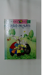 はるのおともだち 1