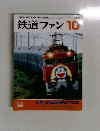 鉄道ファン 2002年10月号