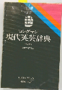 ロングマン  現代英英辞典  <普及版>