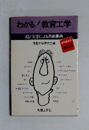 わかる! 教育工学 絵と文字による用語事典 学習工学研究会編