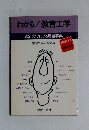 わかる! 教育工学 絵と文字による用語事典 学習工学研究会編