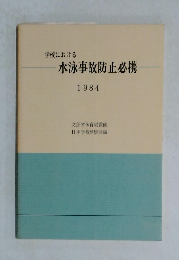 学校における  水泳事故防止必携  1984