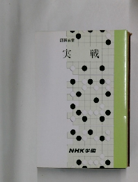 囲碁教室  実戦