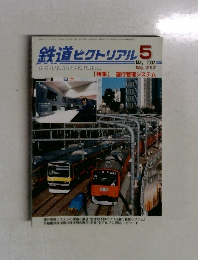 鉄道ピクトリアル　2002年5月号