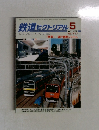 鉄道ピクトリアル　2002年5月号