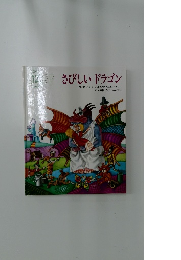 さびしいドラゴン