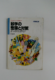自分のペースで実力UP  数学の  整理と対策