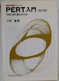 PERT入門