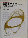 PERT入門