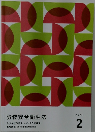 労働安全衛生法2