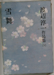 渡辺淳一作品集3  雪舞