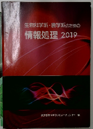 生物科学系・農学系のための  情報処理 2019
