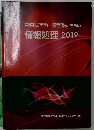 生物科学系・農学系のための  情報処理 2019
