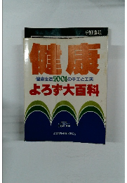 健康よろず大百科