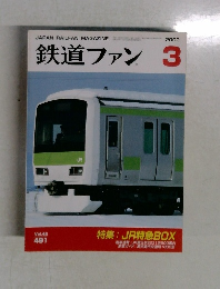 鉄道ファン 2002年3月