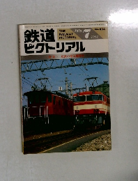 鉄道ピクトリアル　1984年7月号