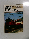 鉄道ピクトリアル　1984年7月号