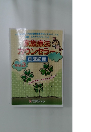 家族療法のカウンセラー　Vol.3