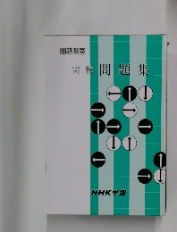 囲碁教室  実戦問題集