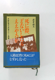 死に際、どないしたらええやろか