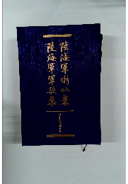 陸海軍喇叭集陸海軍軍歌集