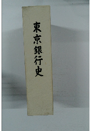 東京銀行史