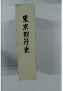 東京銀行史